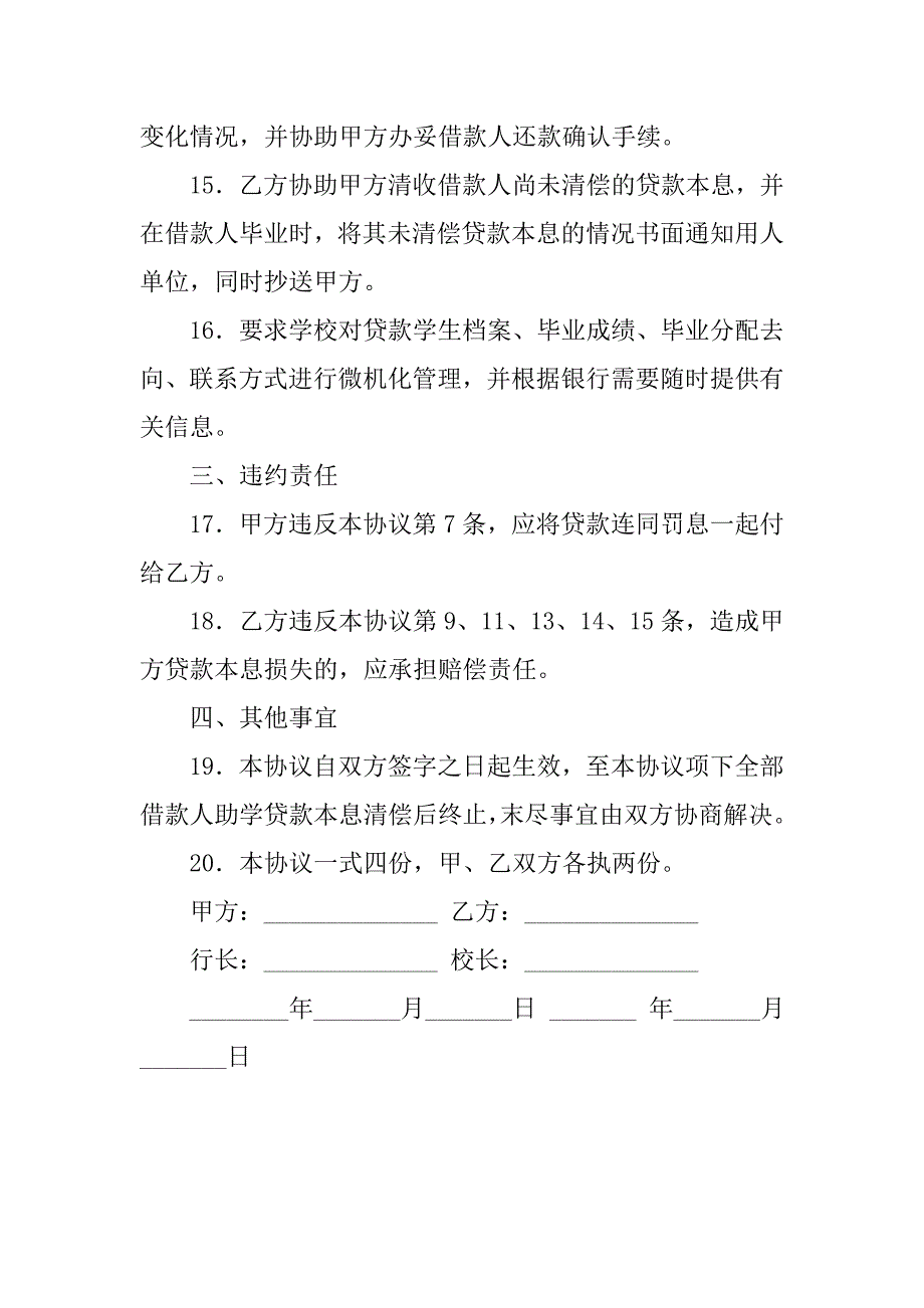 金融合同 -无担保(信用)助学贷款合作协议范本.doc_第3页