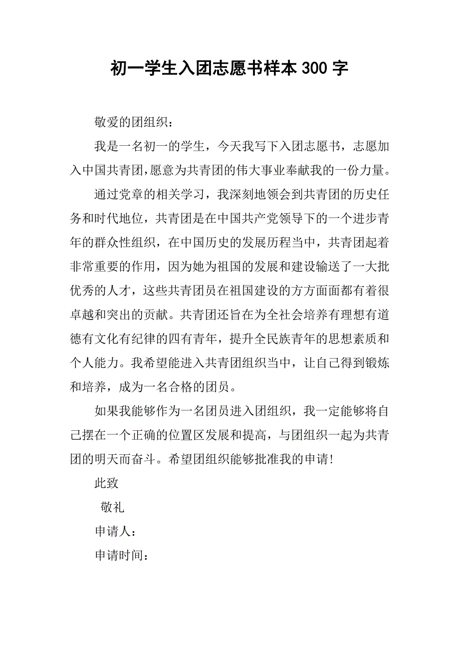 初一学生入团志愿书样本300字.doc_第1页