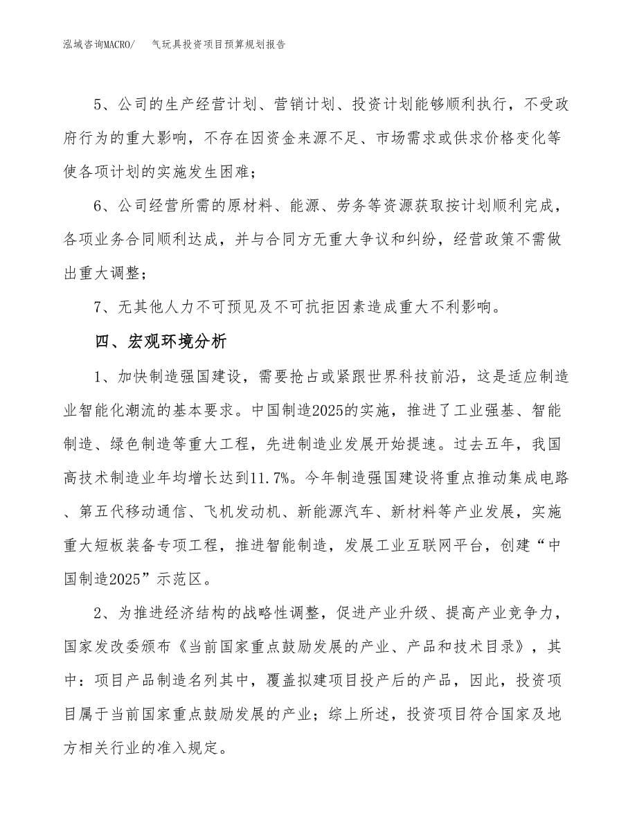 气玩具投资项目预算规划报告_第5页