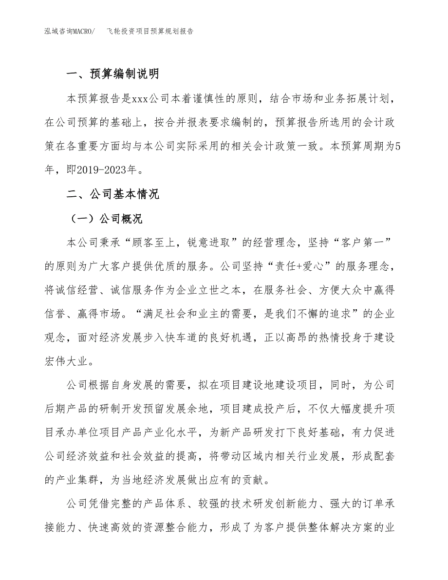 飞轮投资项目预算规划报告_第2页