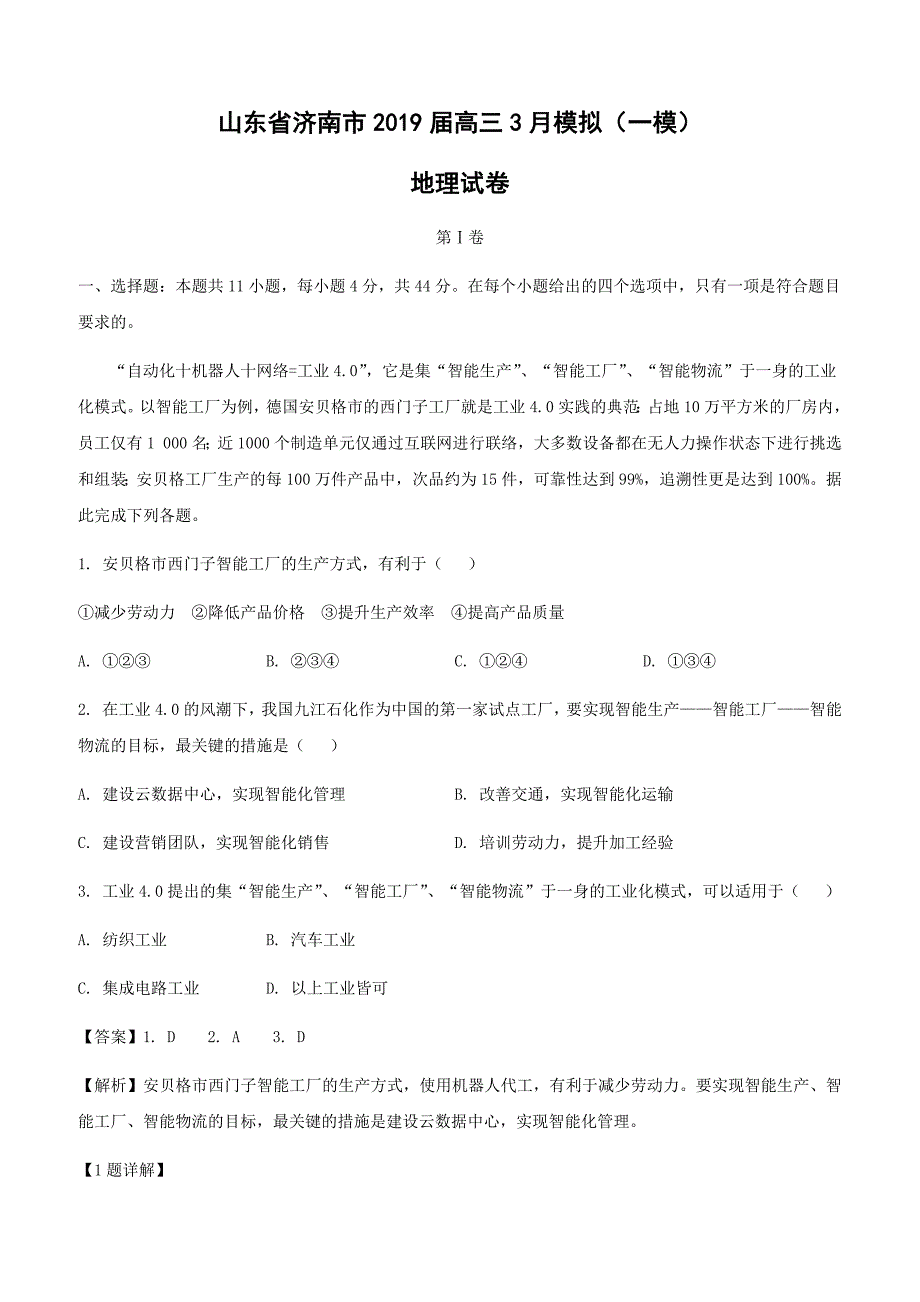 山东省济南市2019届高三3月模拟地理试卷（一模）附答案解析_第1页