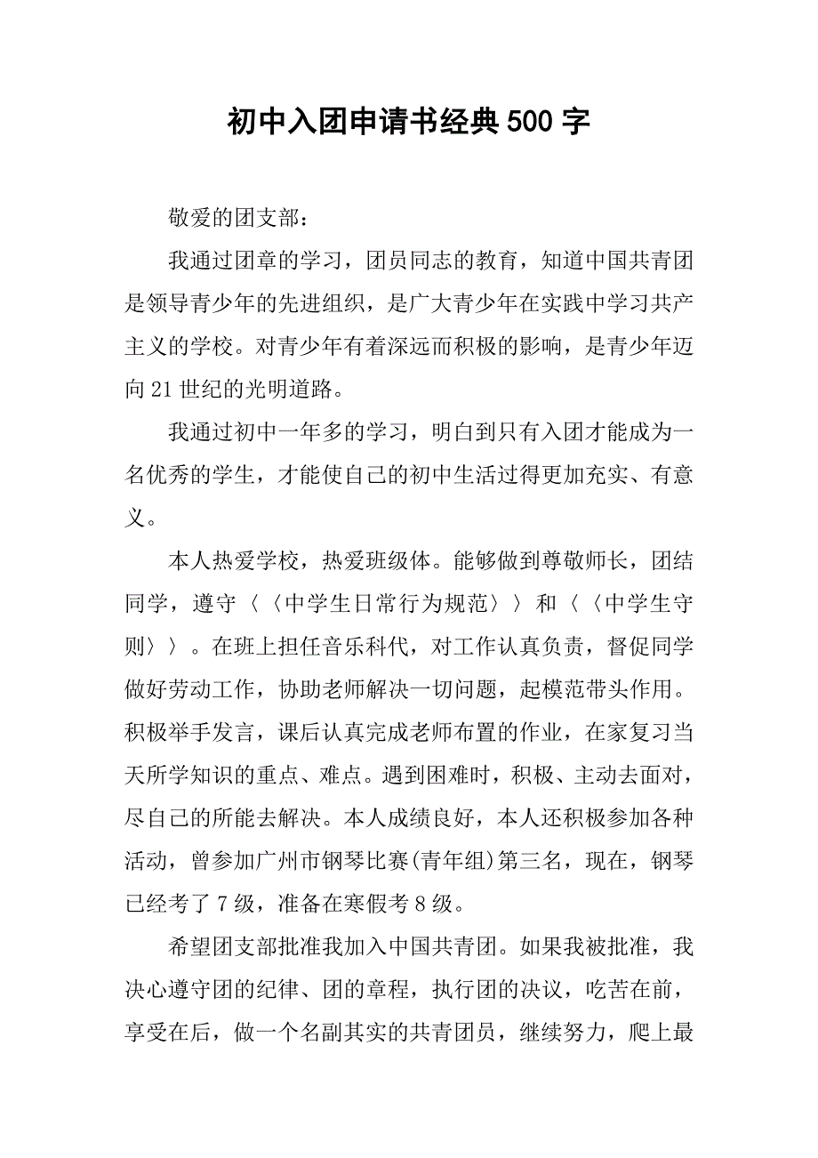 初中入团申请书经典500字.doc_第1页