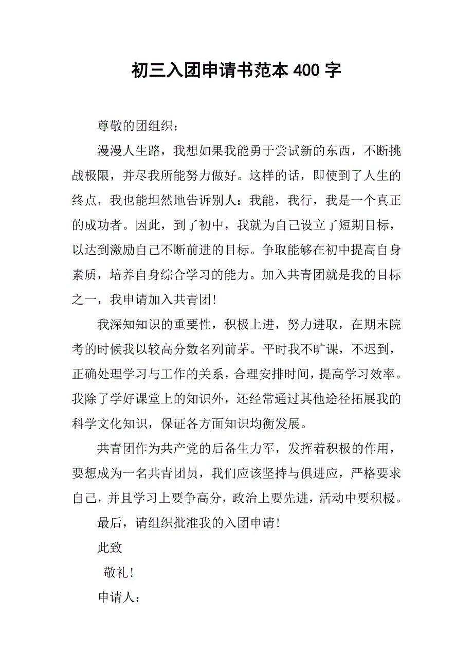 初三入团申请书范本400字.doc_第1页