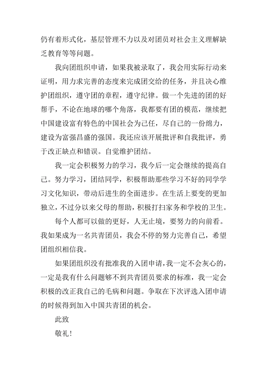 共青团入团志愿书1000字【五篇】.doc_第4页