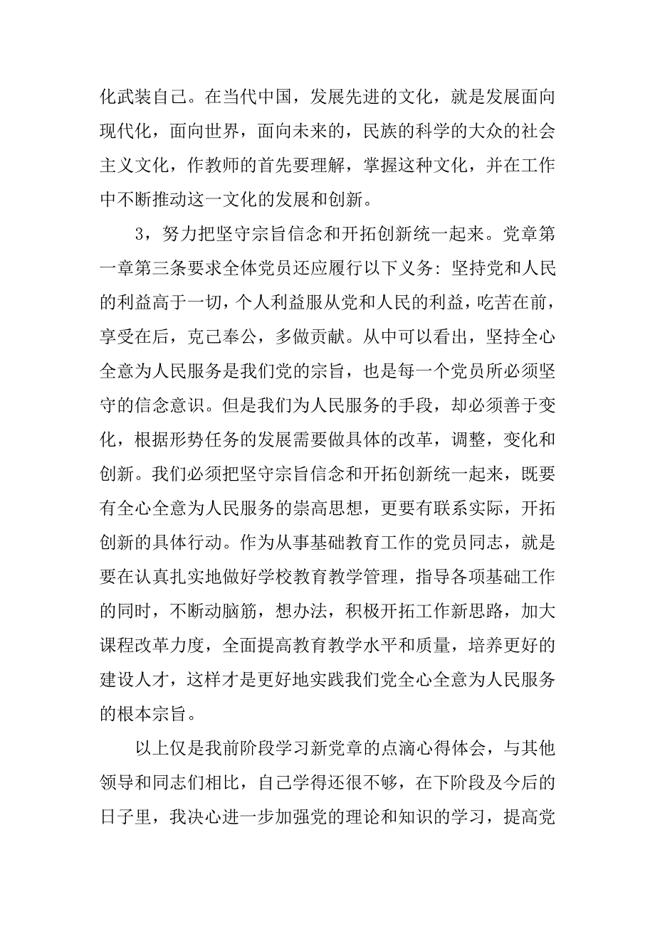 关于教师党章学汇报.doc_第3页