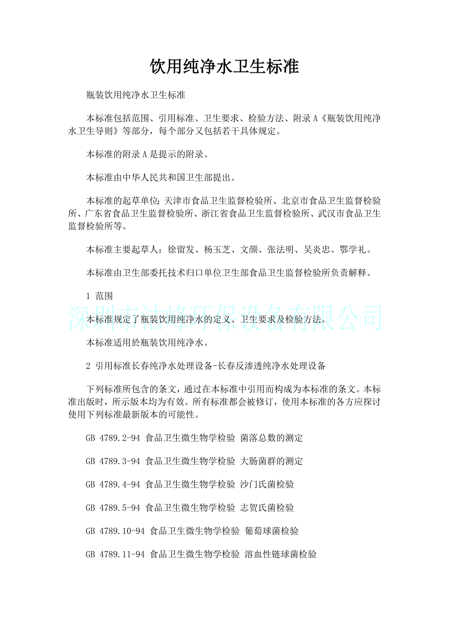 饮用纯净水卫生标准_第1页