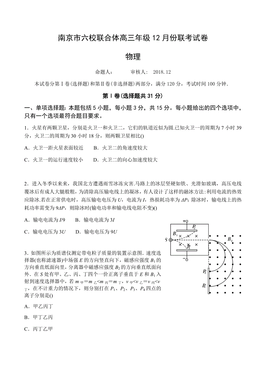 江苏省南京市六校联合体2019届高三上学期12月联考物理试题含答案_第1页