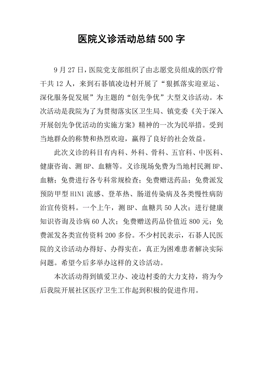 医院义诊活动总结500字.doc_第1页