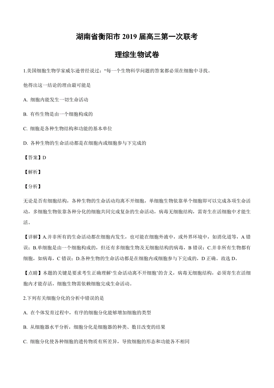 湖南省衡阳市2019届高三第一次联考生物试卷附答案解析_第1页