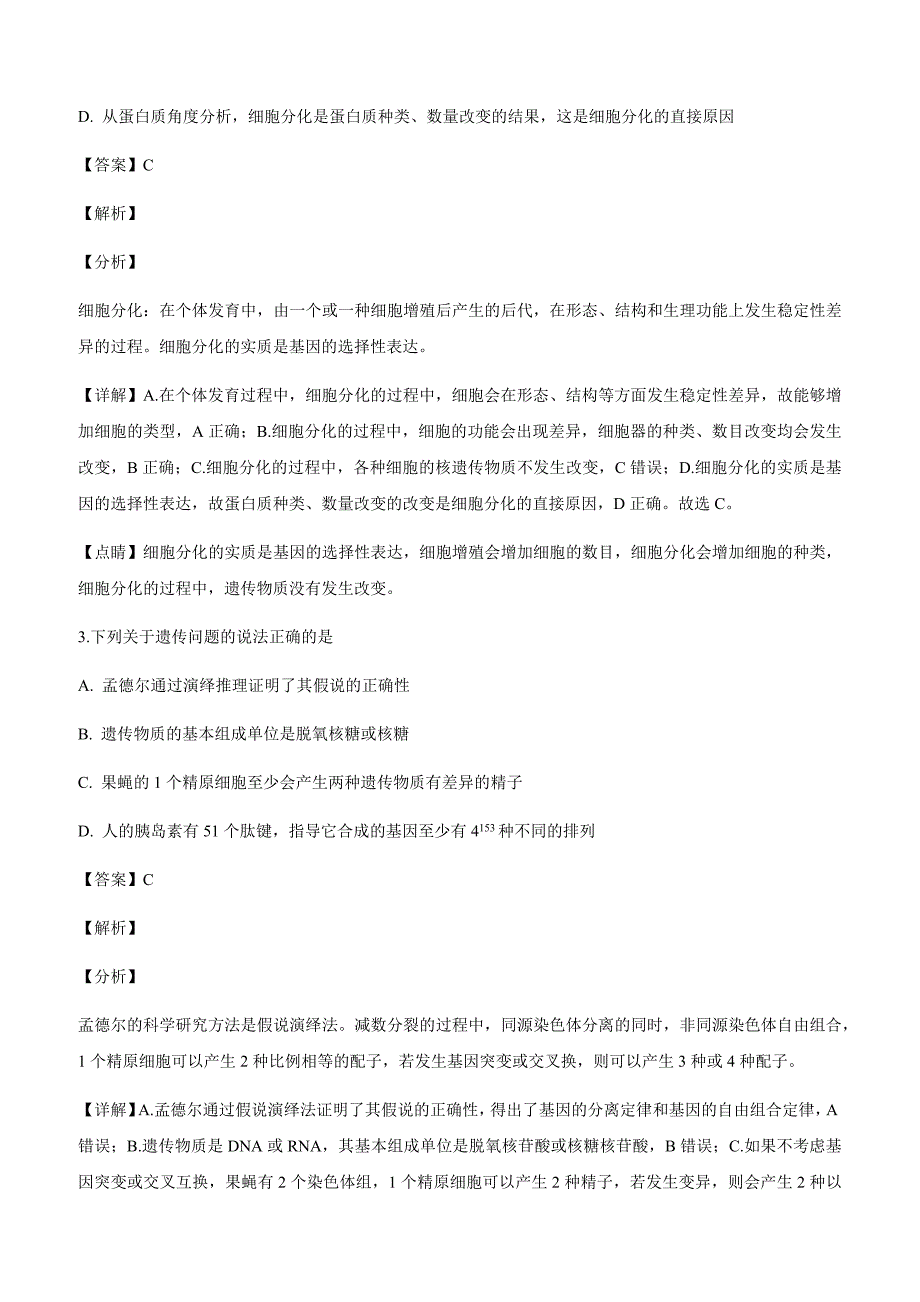 湖南省衡阳市2019届高三第一次联考生物试卷附答案解析_第2页