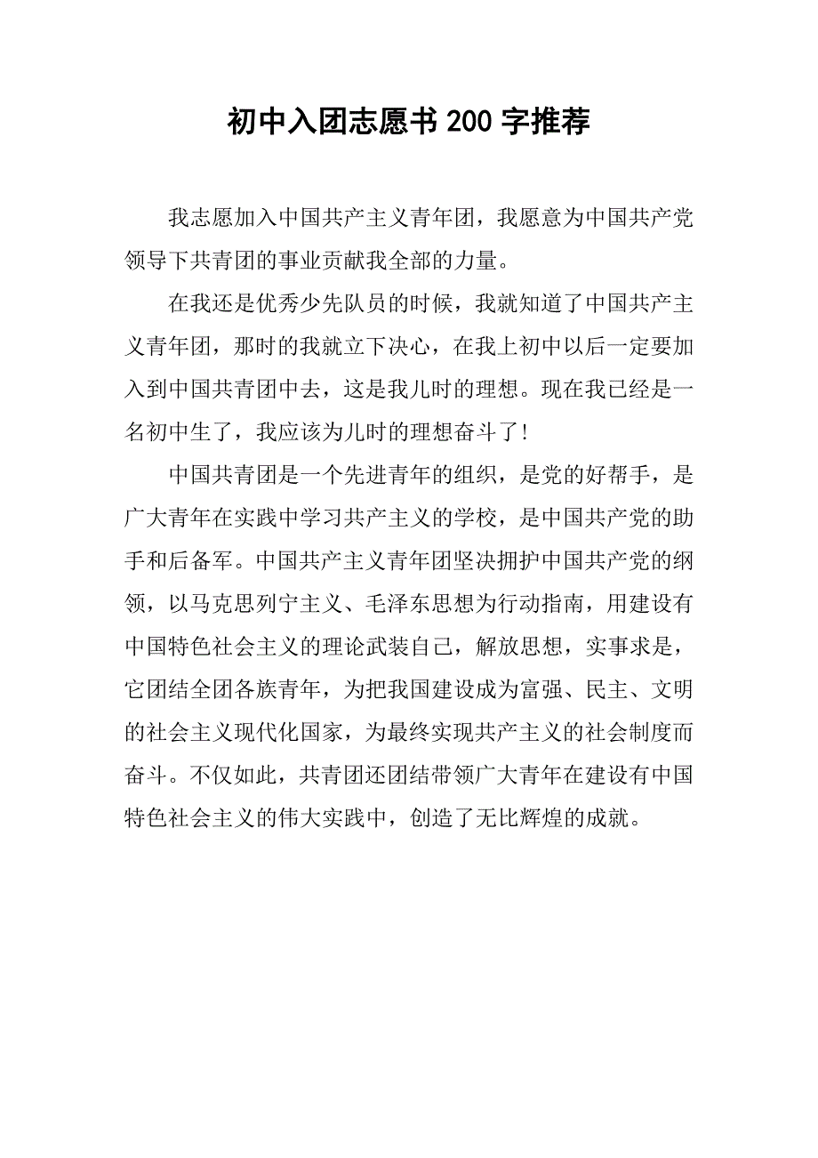 初中入团志愿书200字推荐.doc_第1页