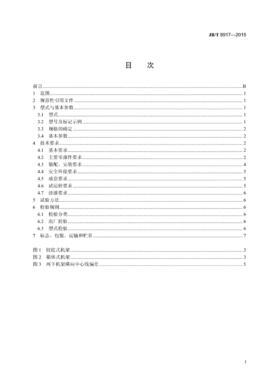 J B∕T 8917-2015 辊压机-机械行业_第2页