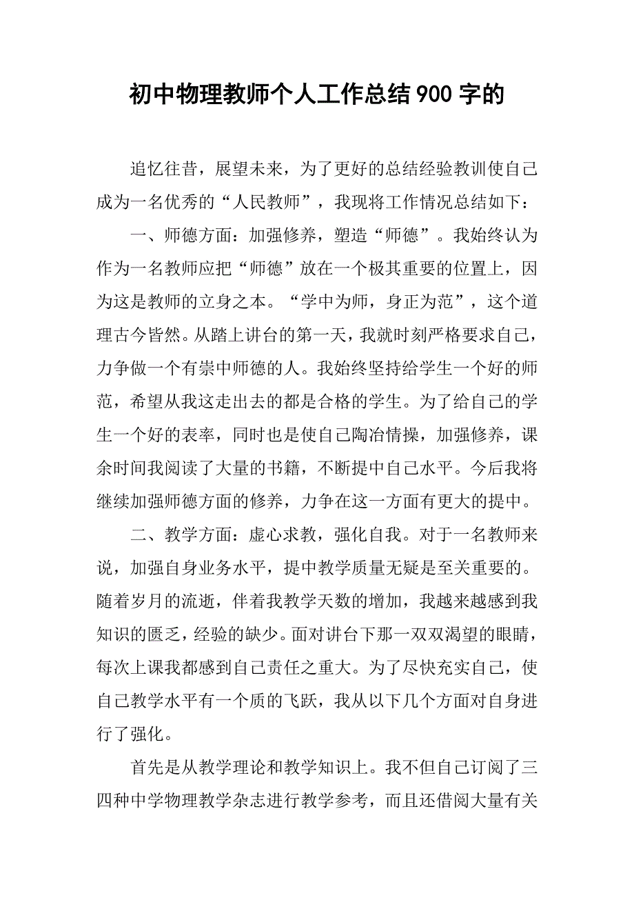 初中物理教师个人工作总结900字的.doc_第1页