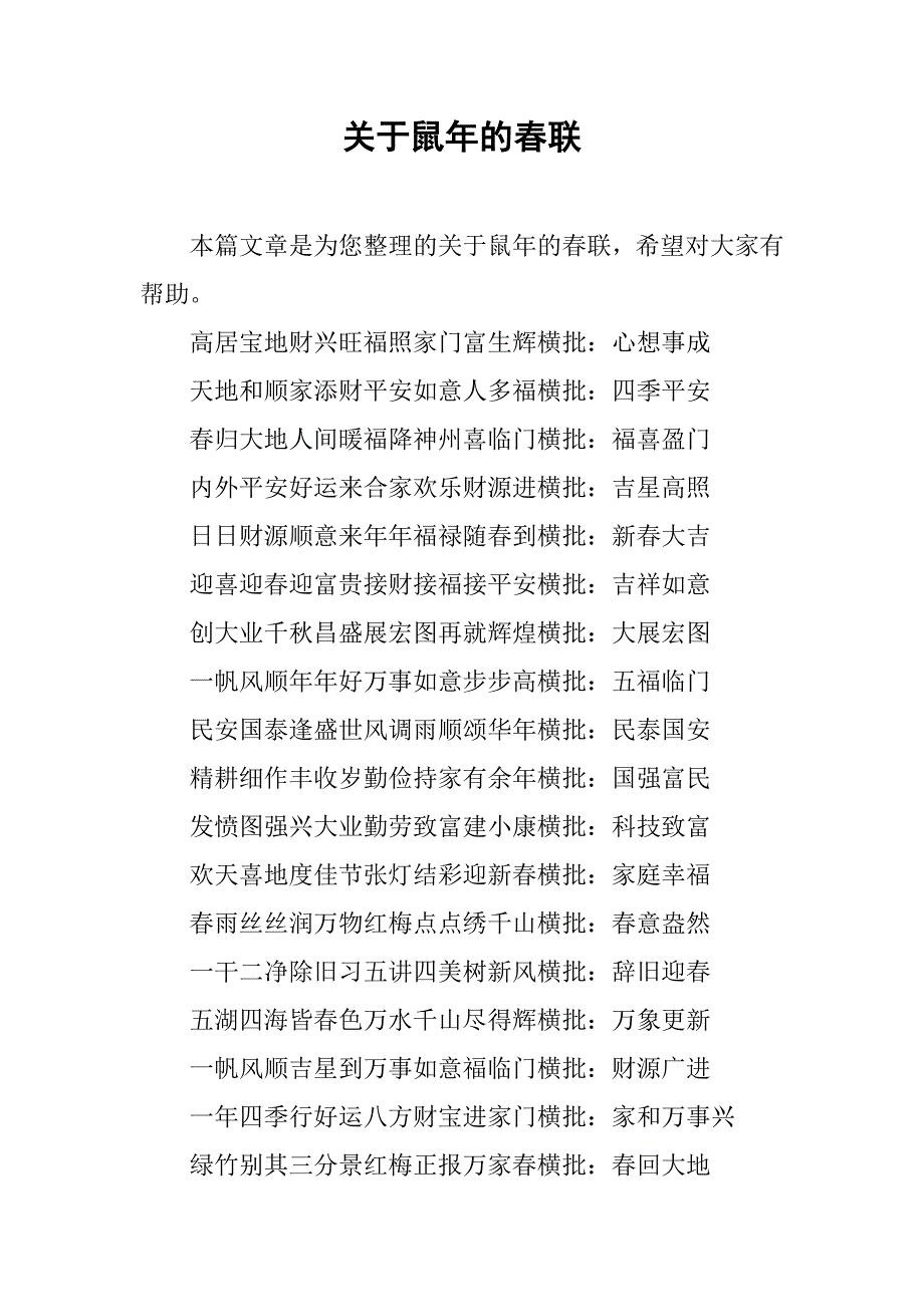 关于鼠年的春联.doc_第1页