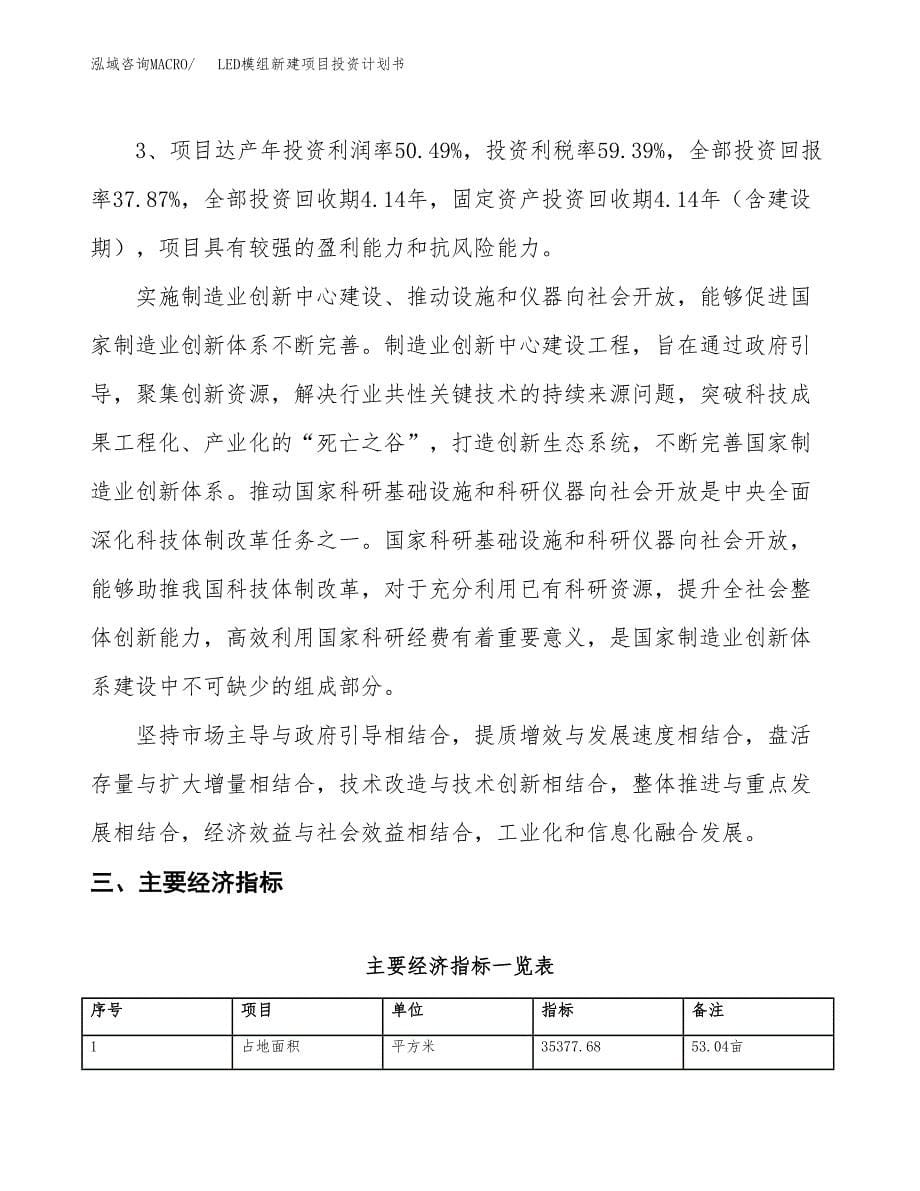 LED模组新建项目投资计划书_第5页