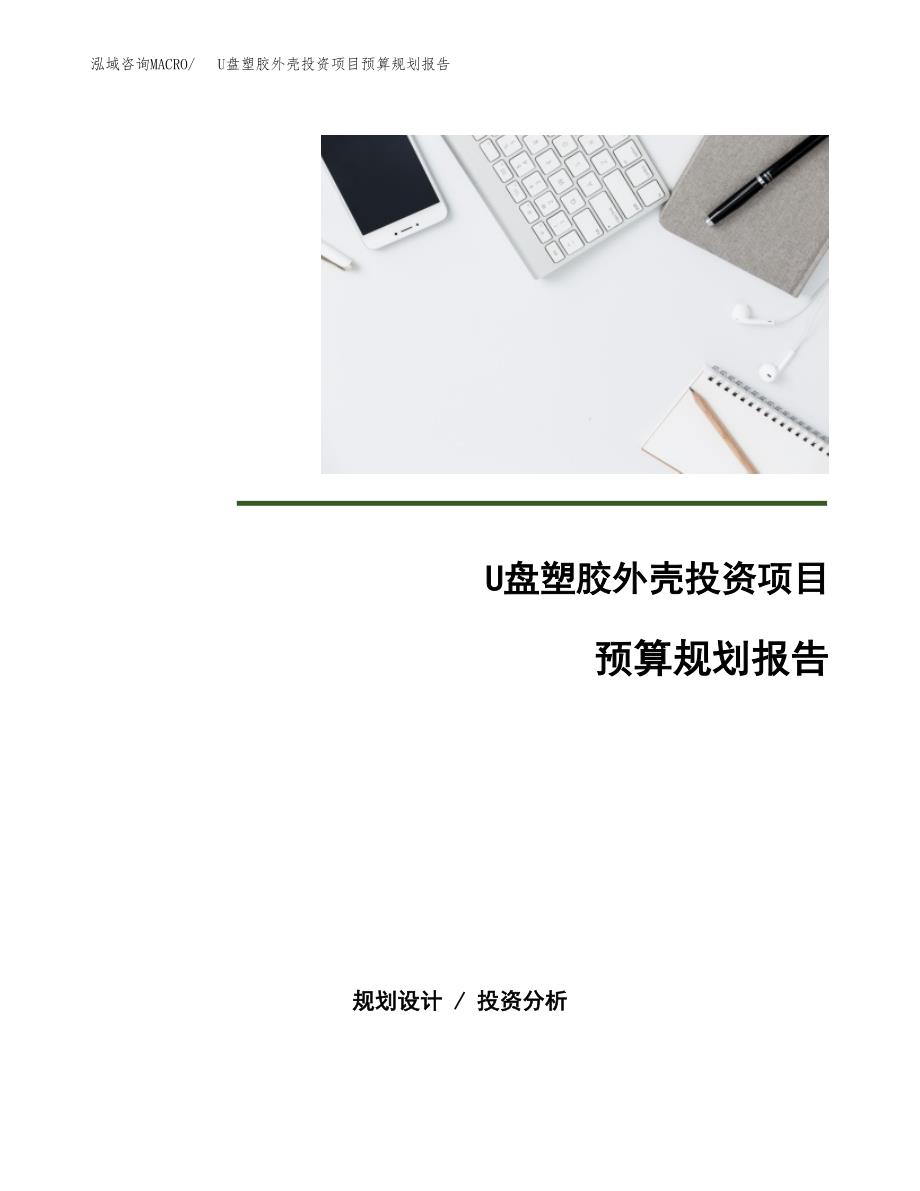 U盘塑胶外壳投资项目预算规划报告_第1页