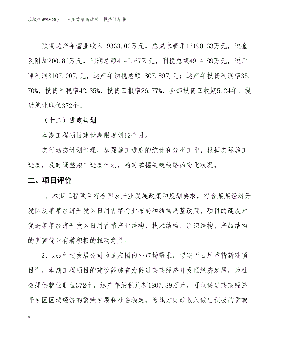 日用香精新建项目投资计划书_第4页