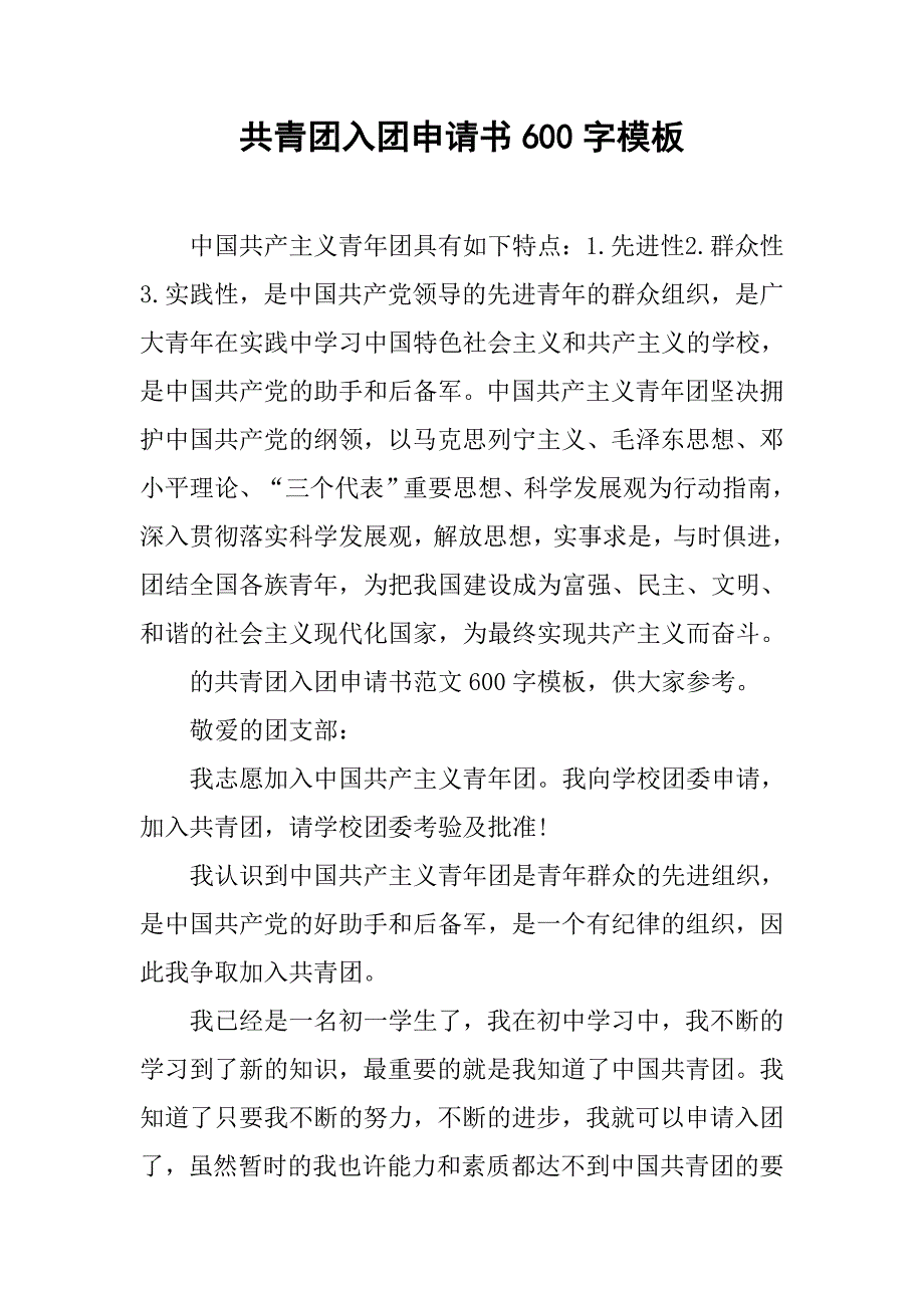 共青团入团申请书600字模板.doc_第1页