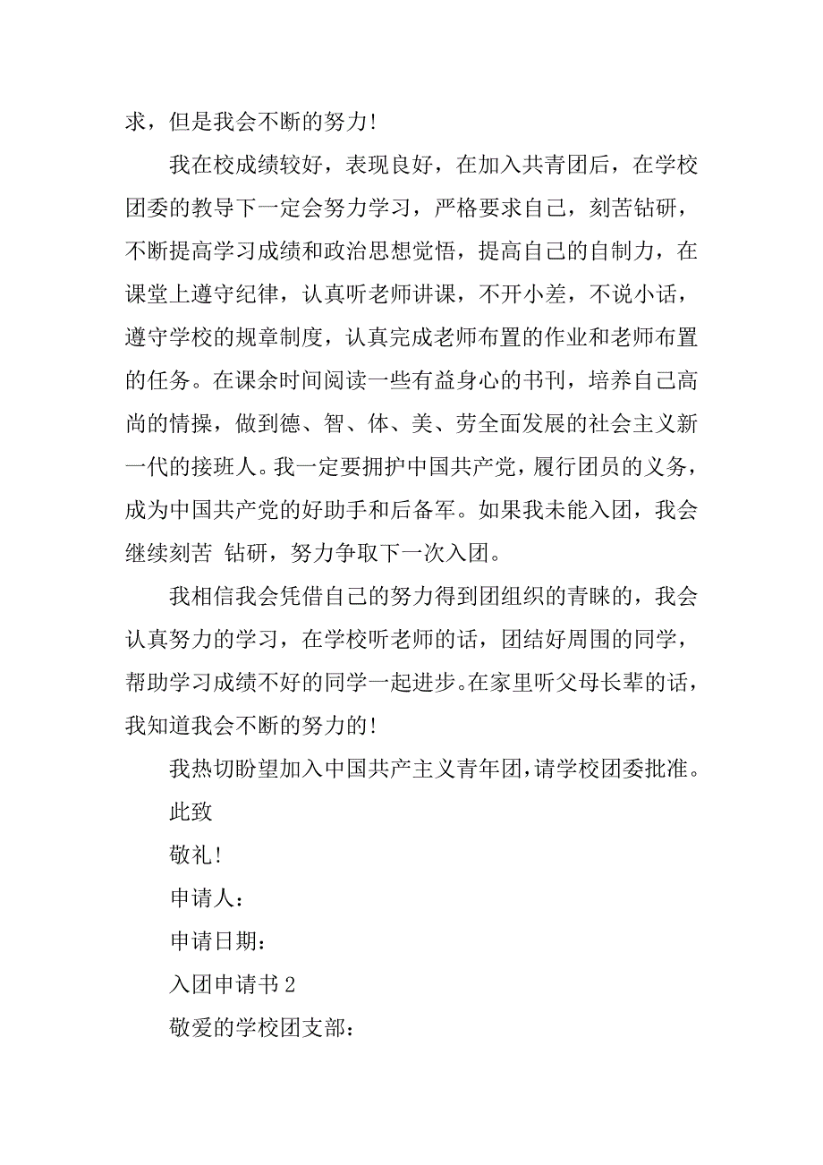 共青团入团申请书600字模板.doc_第2页