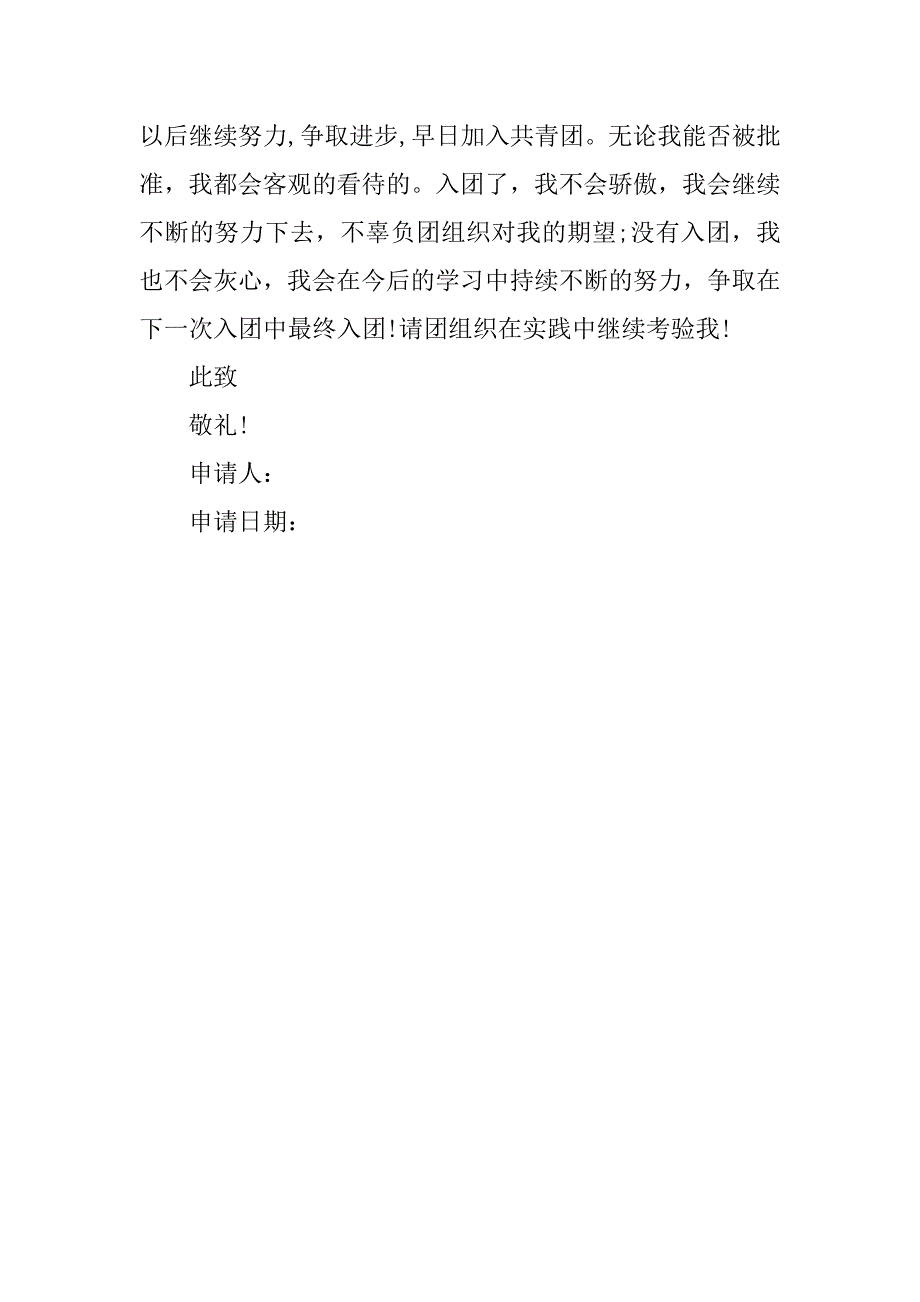 共青团入团申请书600字模板.doc_第4页