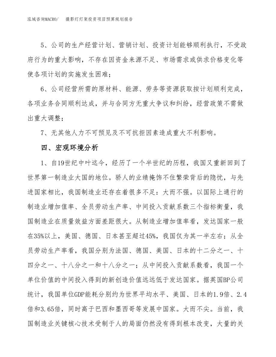 摄影灯灯架投资项目预算规划报告_第5页