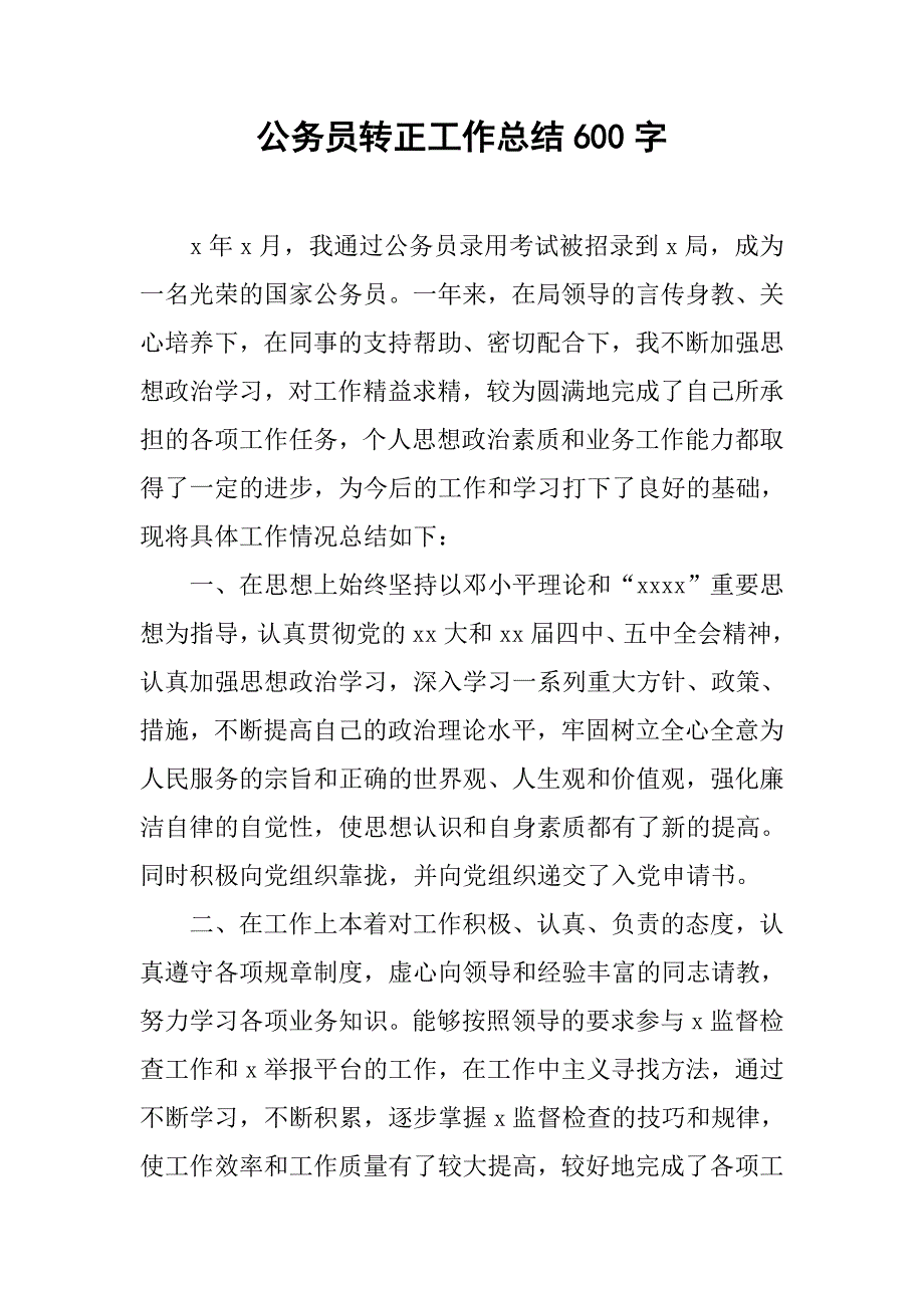 公务员转正工作总结600字.doc_第1页