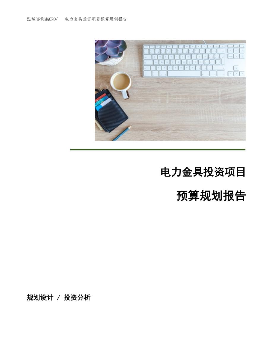 电力金具投资项目预算规划报告_第1页