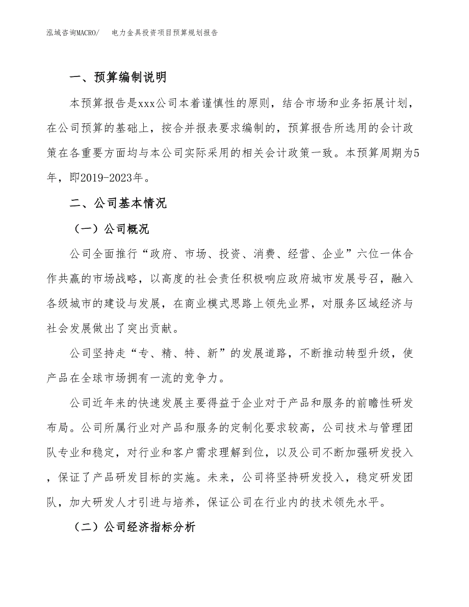 电力金具投资项目预算规划报告_第2页