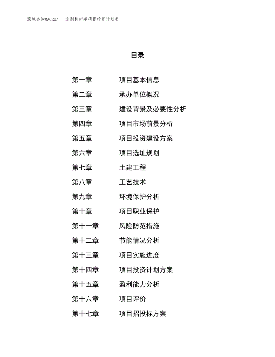 选别机新建项目投资计划书_第1页