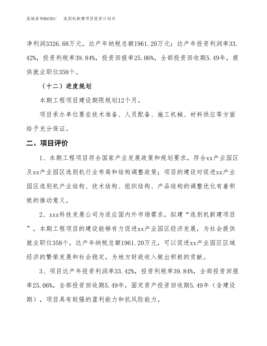 选别机新建项目投资计划书_第4页