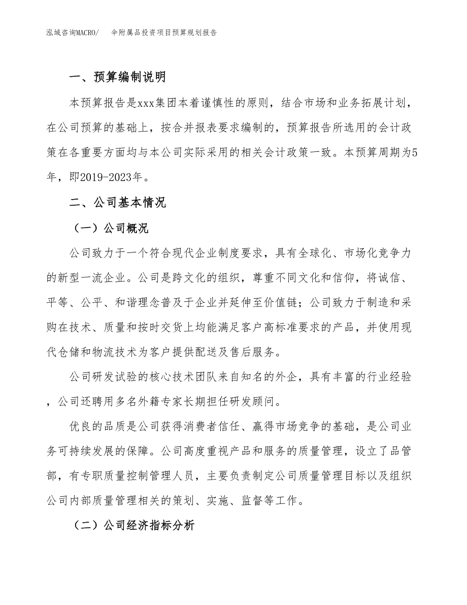 伞附属品投资项目预算规划报告_第2页