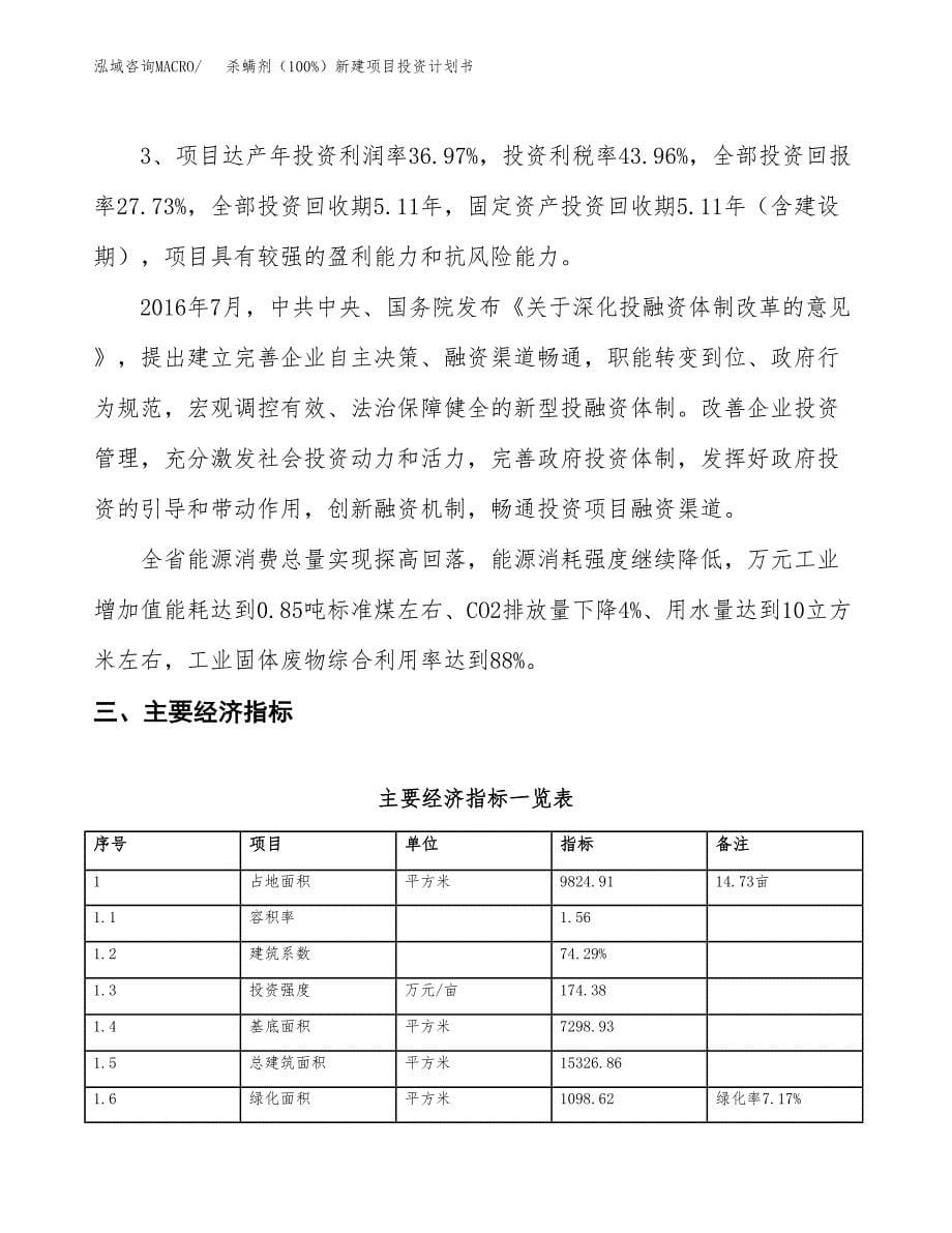 杀螨剂（100%）新建项目投资计划书_第5页