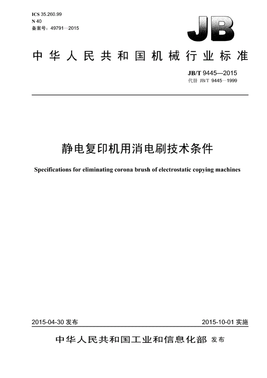 J B∕T 9445-2015 静电复印机用消电刷技术条件_第1页