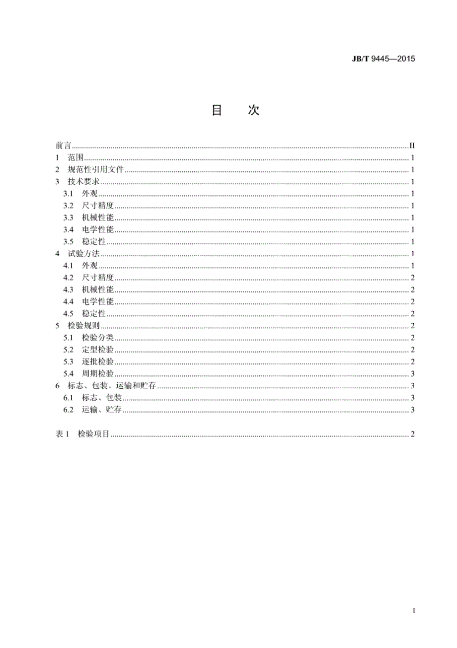 J B∕T 9445-2015 静电复印机用消电刷技术条件_第2页