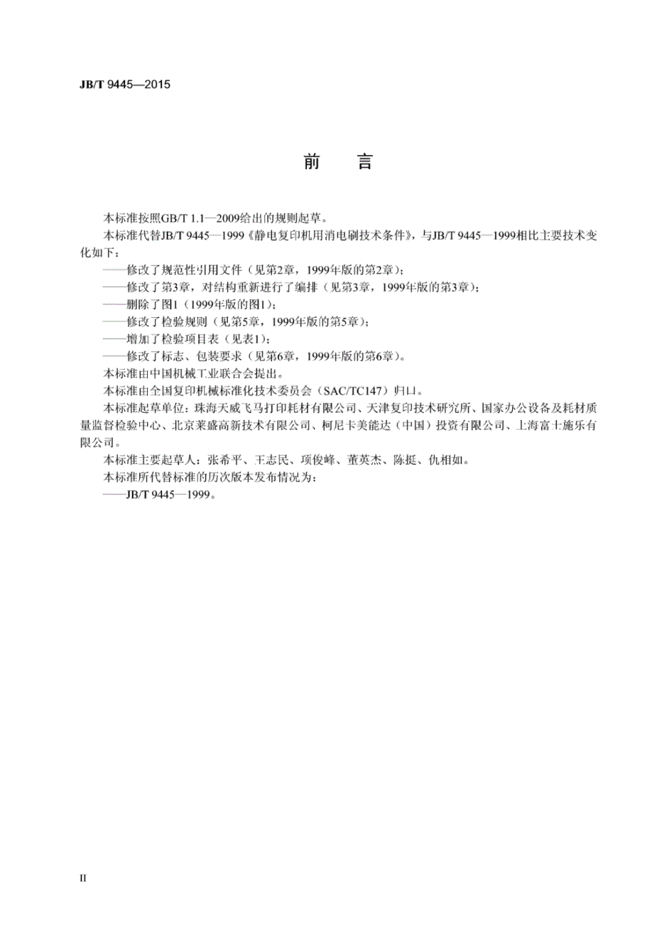 J B∕T 9445-2015 静电复印机用消电刷技术条件_第3页