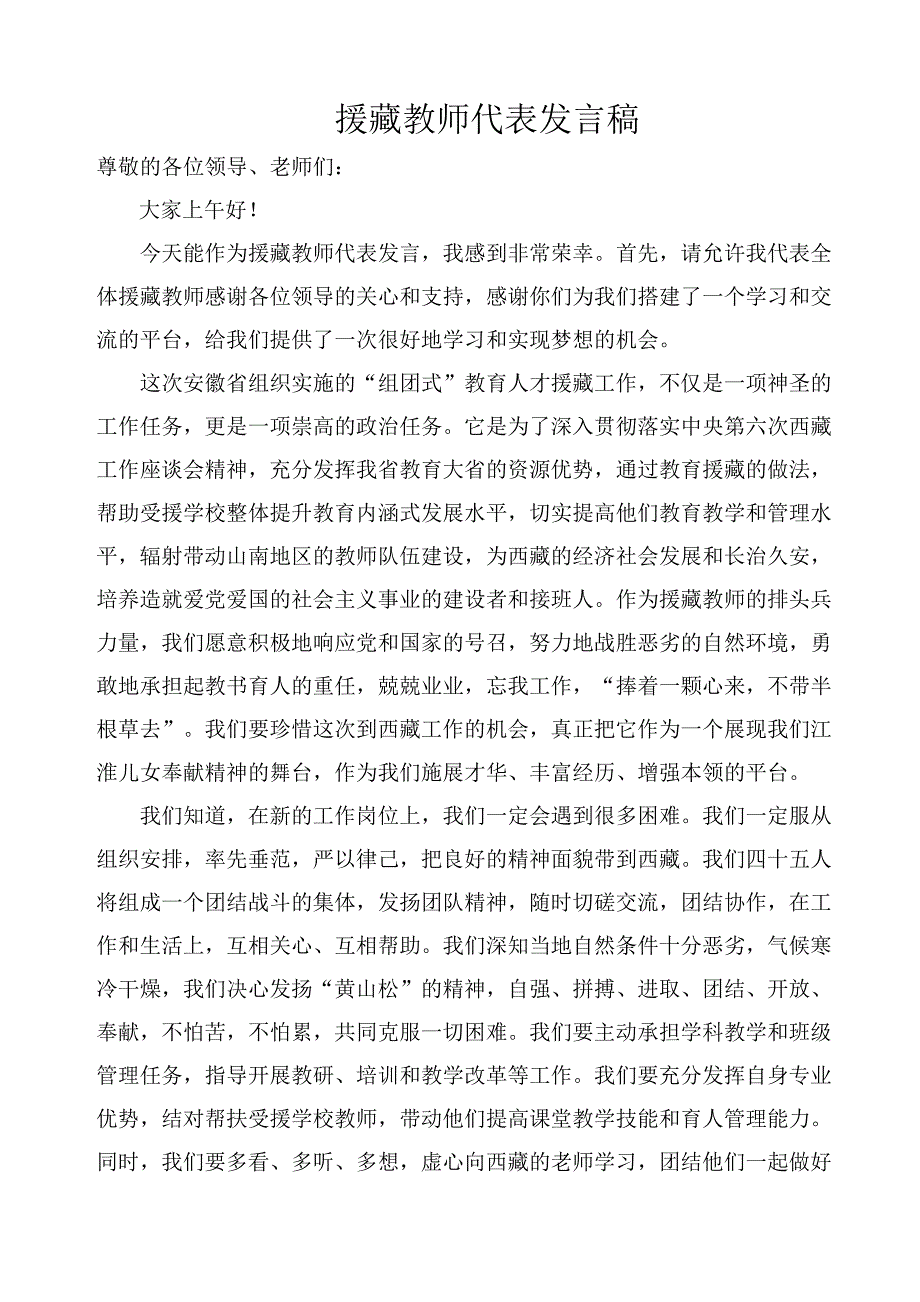 援藏教师代表发言_第1页
