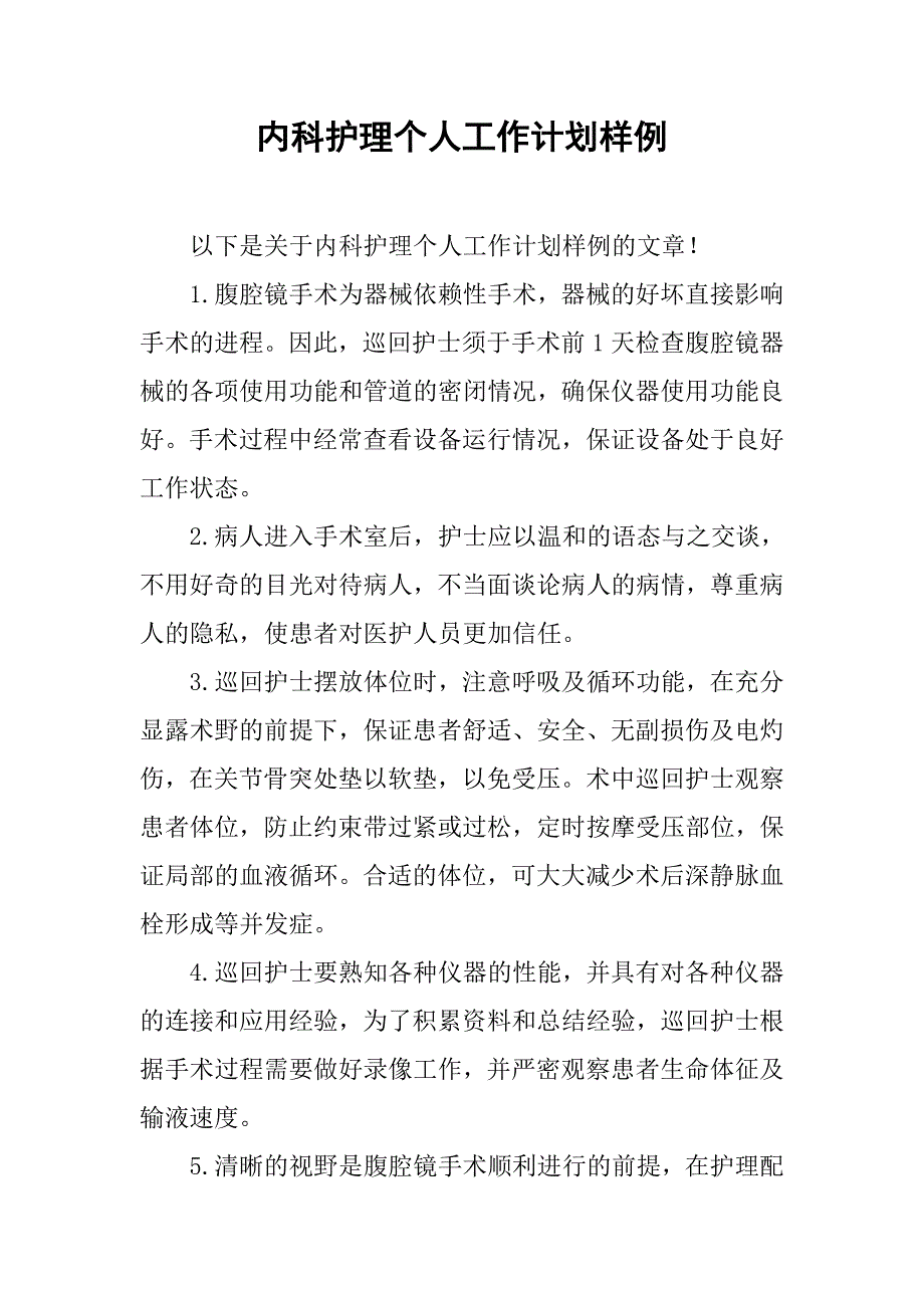 内科护理个人工作计划样例.doc_第1页