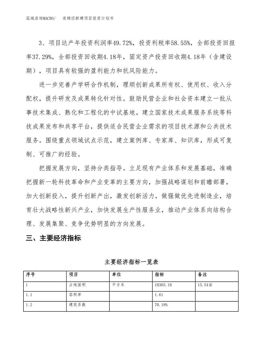 连铸坯新建项目投资计划书_第5页