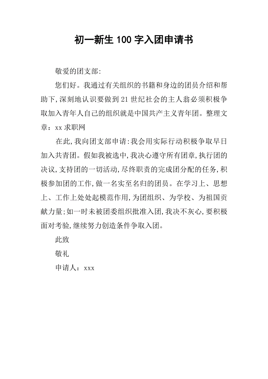 初一新生100字入团申请书.doc_第1页