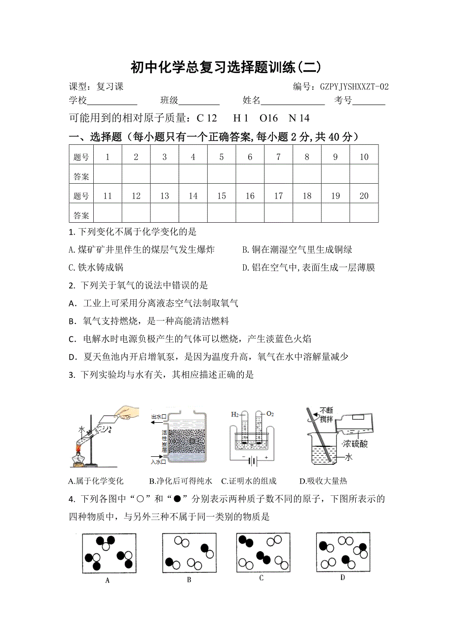 初三化学总复习选择题训练（二）_第1页