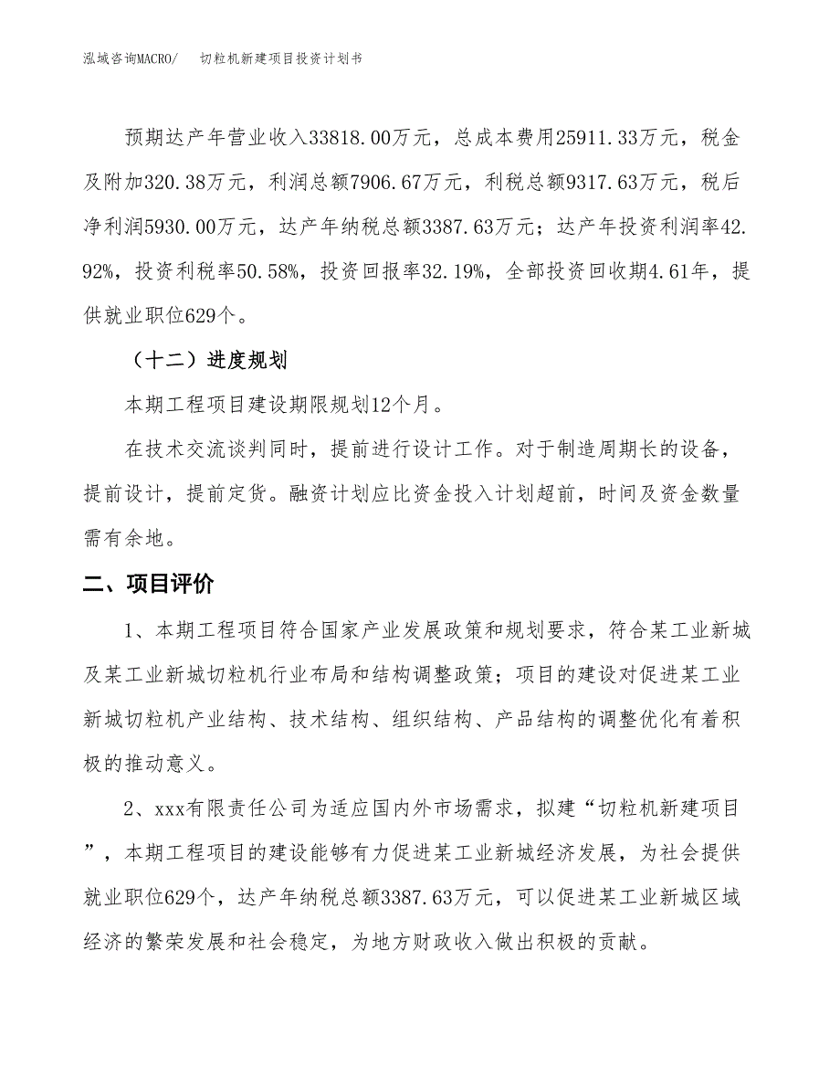 切粒机新建项目投资计划书_第4页