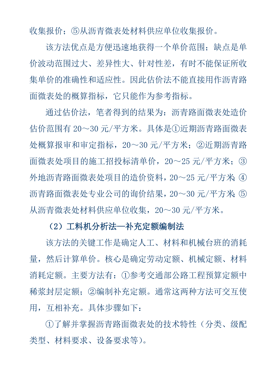 路面微表处单位造价的确定_第3页