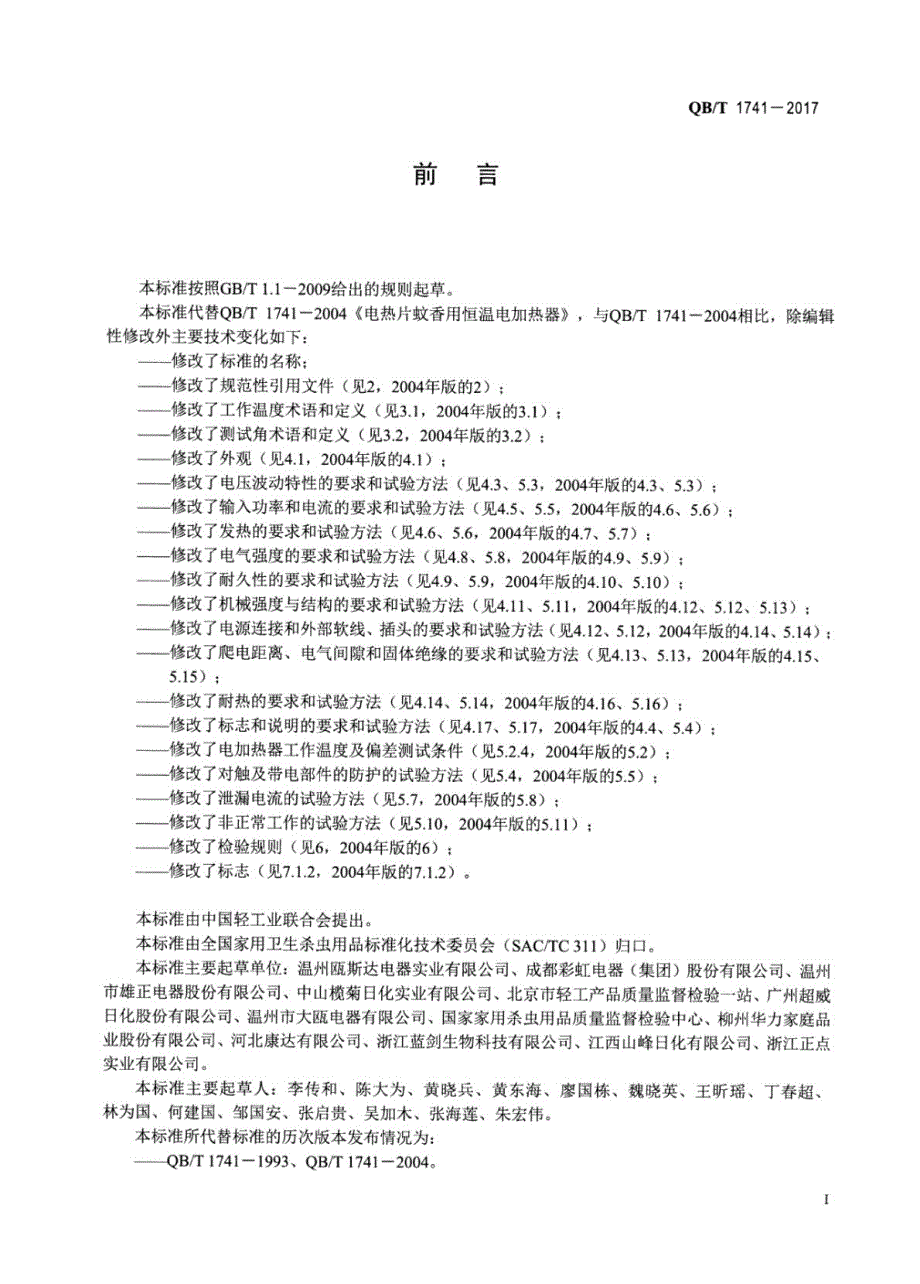 QB∕T 1741-2017- 电热蚊香片用恒温电加热器_第2页