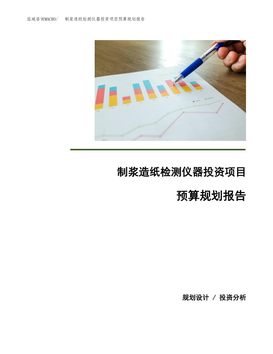制浆造纸检测仪器投资项目预算规划报告_第1页