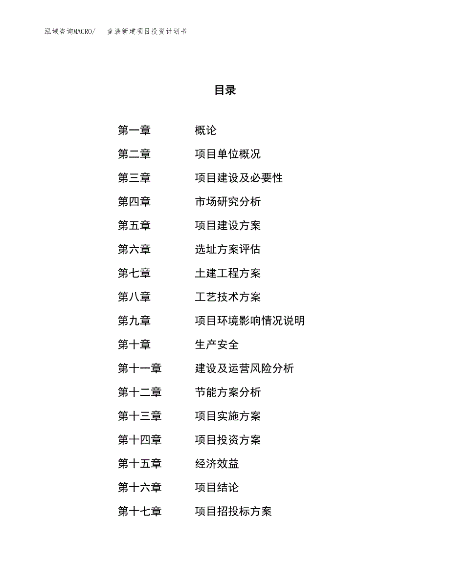 童装新建项目投资计划书_第1页