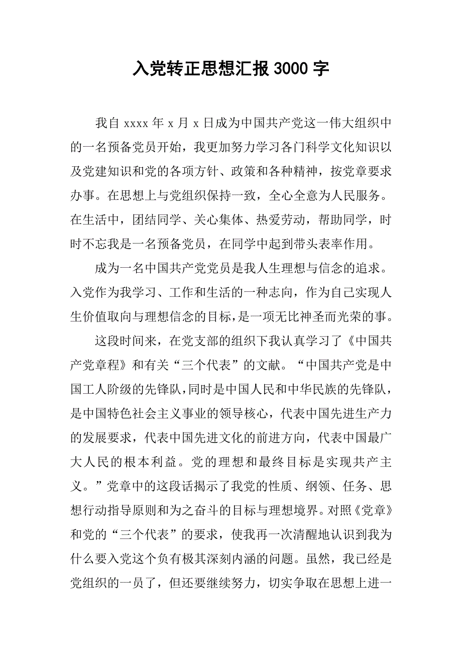 入党转正思想汇报3000字.doc_第1页