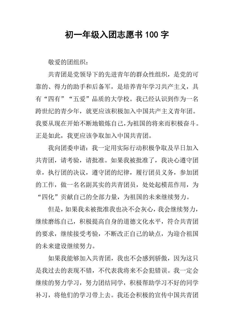 初一年级入团志愿书100字.doc_第1页