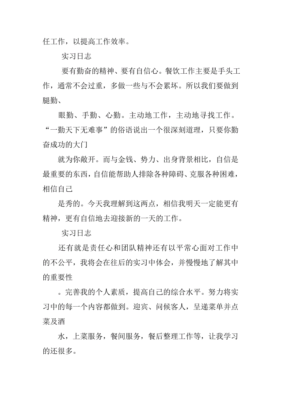 酒店实习总结：酒店实习日志.doc_第2页