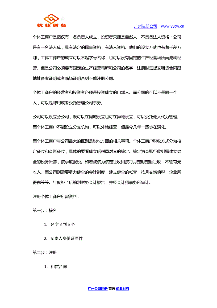 公司与个体工商户的区别 优业财务_第1页