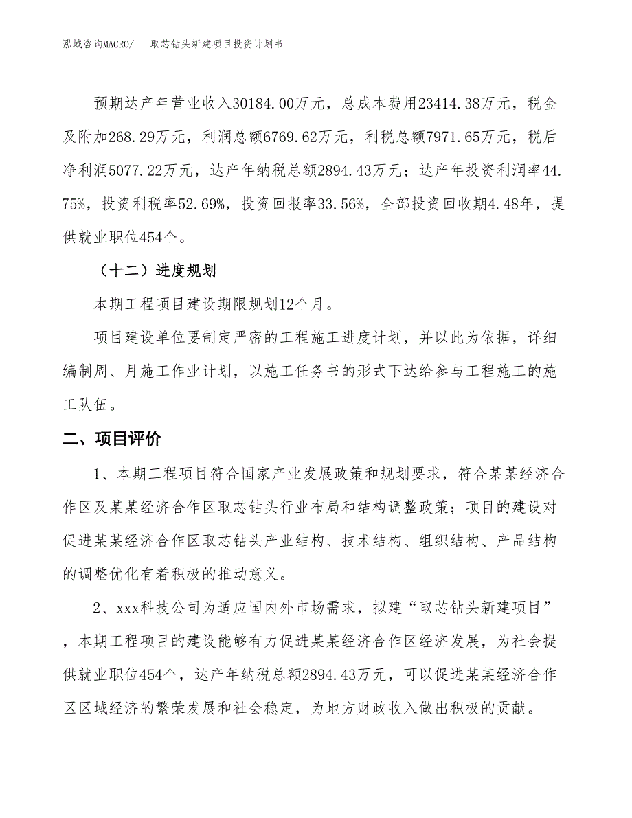 取芯钻头新建项目投资计划书_第4页